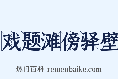 戏题滩傍驿壁是什么意思的图片